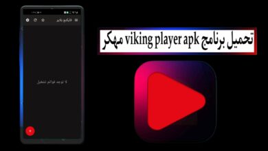 تحميل برنامج فايكنج بلاير viking player apk مهكر 2025 للاندرويد والايفون اخر اصدار