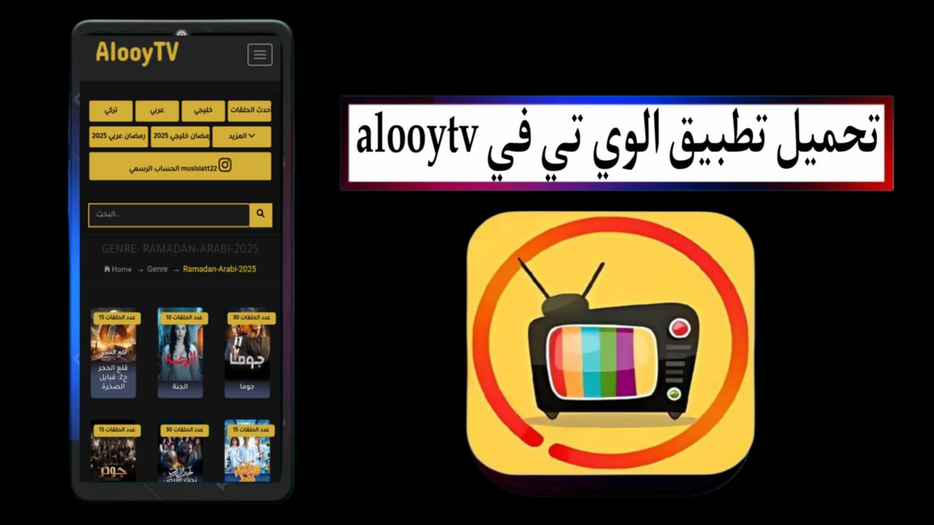 تحميل تطبيق الوي تي في alooytv لمشاهدة الافلام والمسلسلات 2025 مجانا