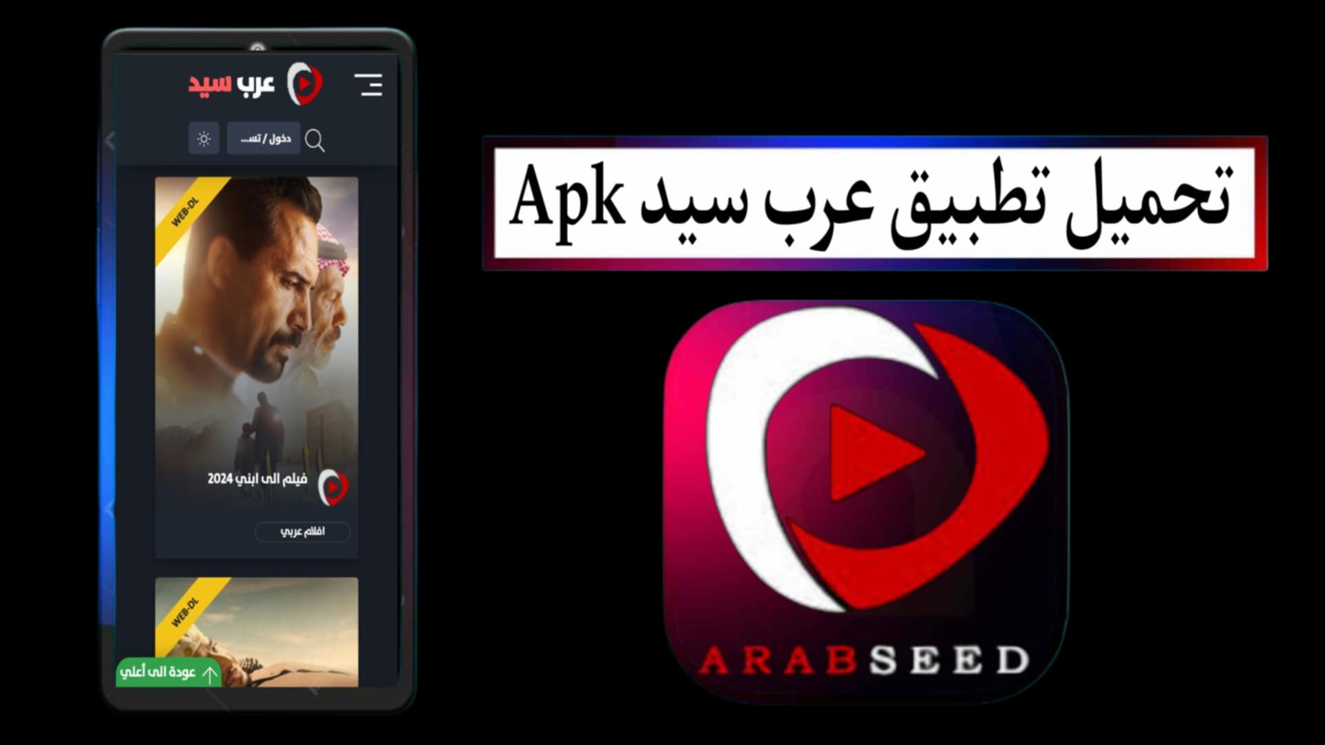 تحميل تطبيق عرب سيد ArabSeed Apk مهكر 2025 للاندرويد والايفون اخر اصدار