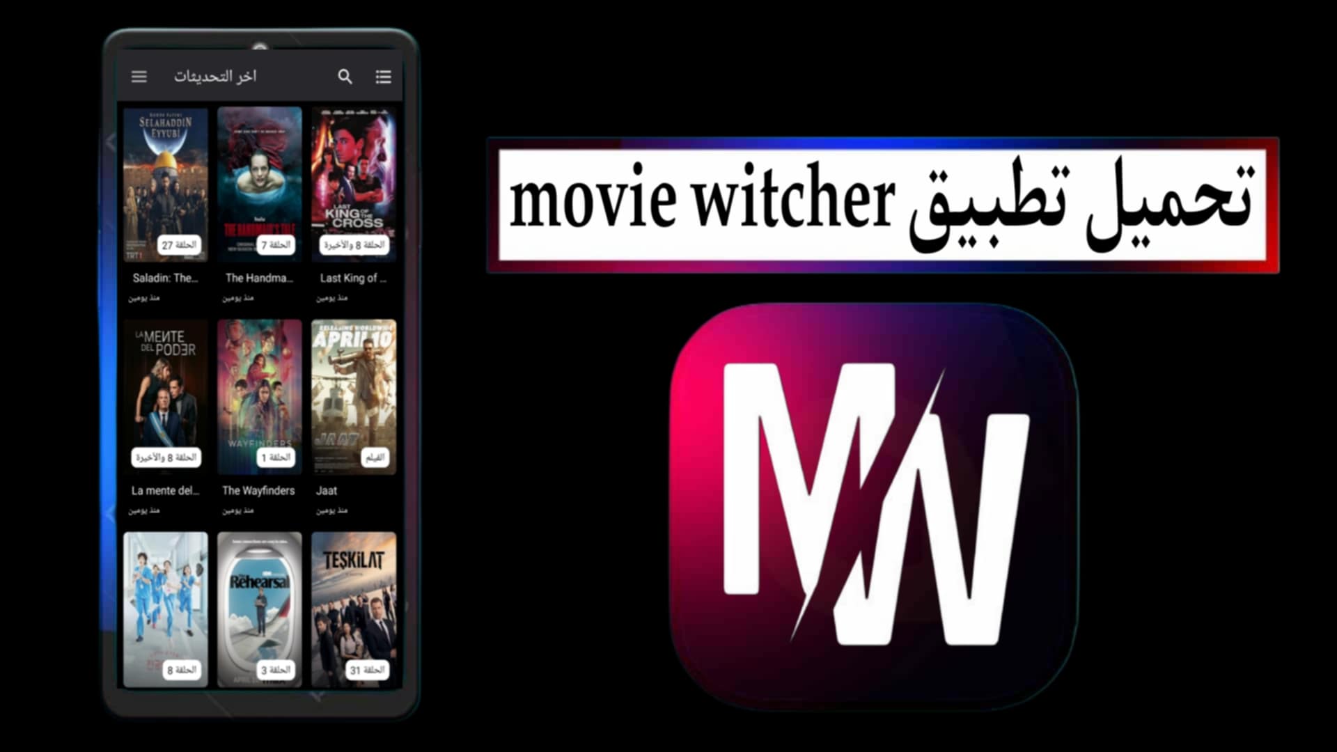تحميل تطبيق موفي ويتشر movie witcher apk مهكر 2025 للاندرويد وللايفون مجانا