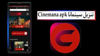 تنزيل سينمانا Cinemana apk مهكر 2025 للايفون وللاندرويد اخر اصدار مجانا