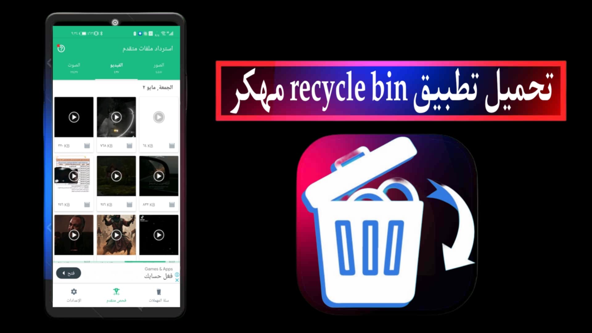 تحميل تطبيق recycle bin مهكر 2025 للاندرويد والايفون اخر اصدار من ميديا فاير