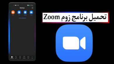 تحميل برنامج زوم Zoom Workplace عربي 2025 للكمبيوتر وللاندرويد من ميديا فاير