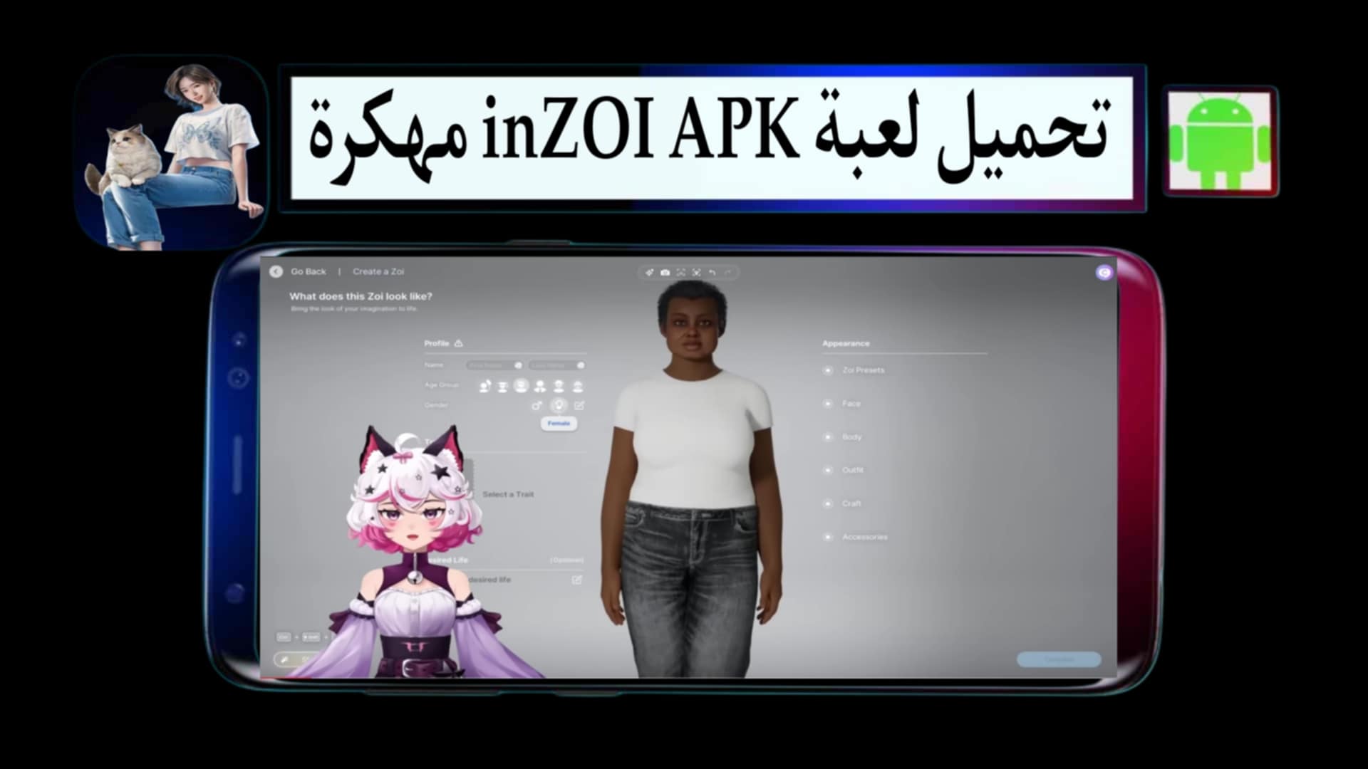 تحميل لعبة inZOI APK مهكرة 2025 للاندرويد وللايفون مجانا من ميديا فاير