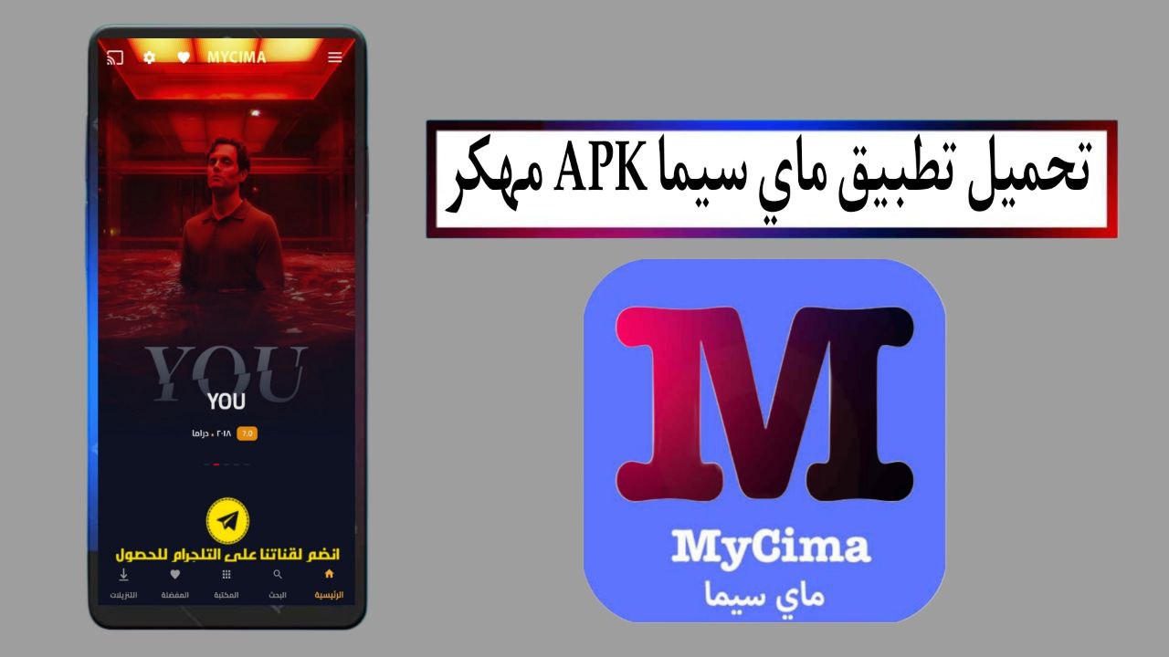 تحميل تطبيق ماي سيما My Cima APK مهكر 2025 للاندرويد بدون إعلانات مجانا