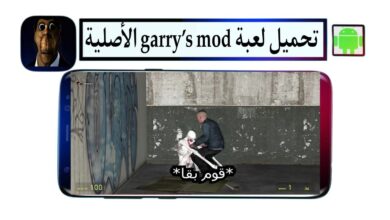 تحميل لعبة قاريز garry's mod الأصلية للاندرويد والكمبيوتر 2025 من ميديا فاير