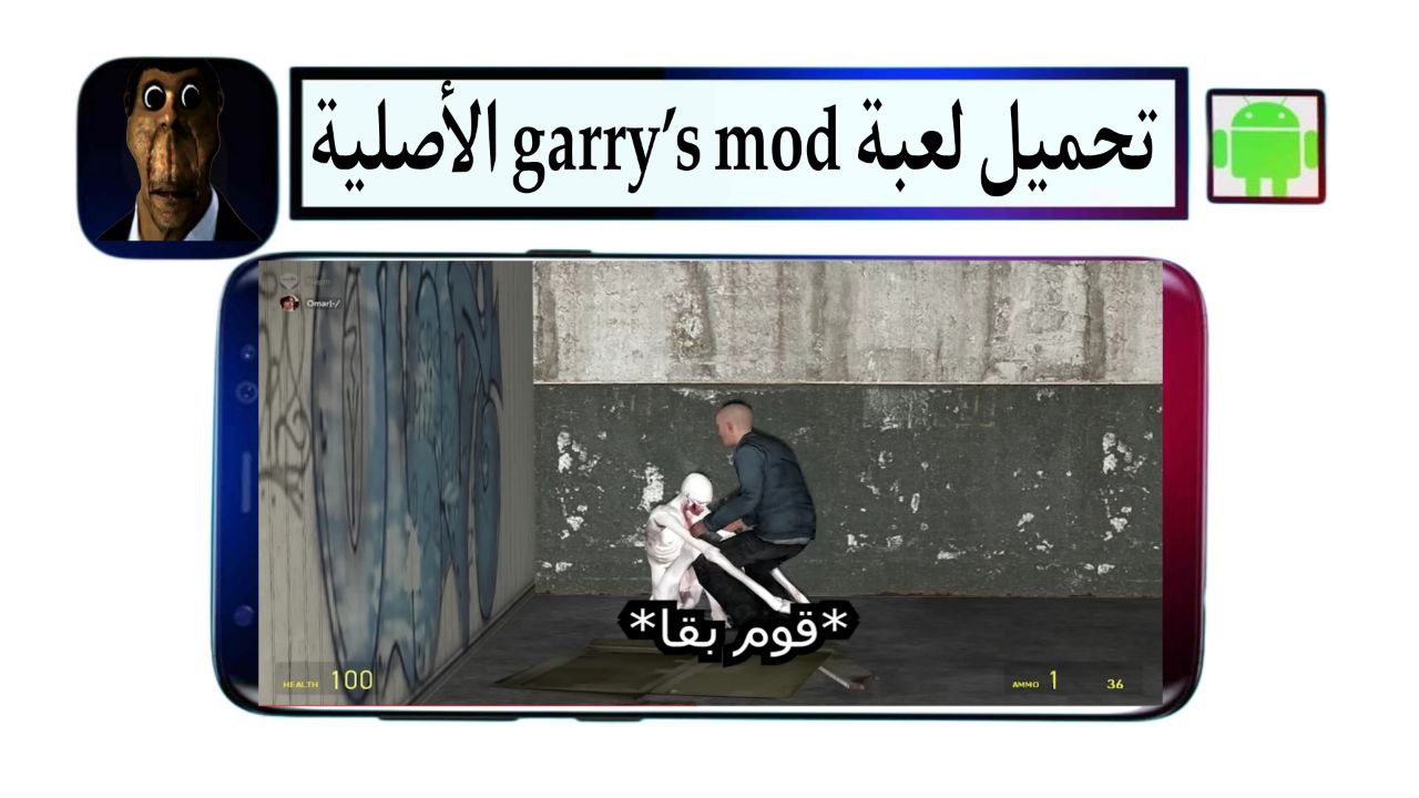 تحميل لعبة قاريز garry's mod الأصلية للاندرويد والكمبيوتر 2025 من ميديا فاير