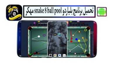 تحميل برنامج بلياردو snake 8 ball pool مهكر 2025 اخر اصدار من ميديا فاير