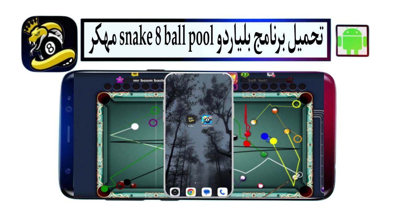 تحميل برنامج بلياردو snake 8 ball pool مهكر 2025 اخر اصدار من ميديا فاير