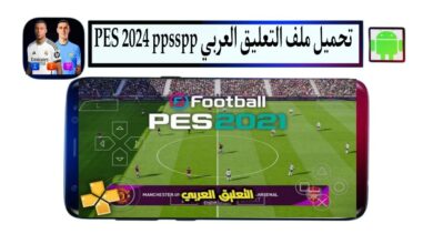 تحميل ملف التعليق العربي PES 2024 ppsspp من ميديا فاير فهدالعتيبي