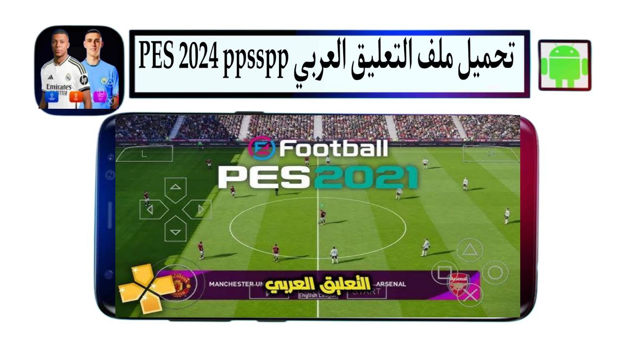 تحميل ملف التعليق العربي PES 2024 ppsspp من ميديا فاير فهدالعتيبي