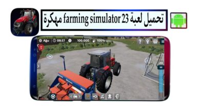 تحميل لعبة farming simulator 23 للاندرويد مهكرة 2025 من ميديا فاير