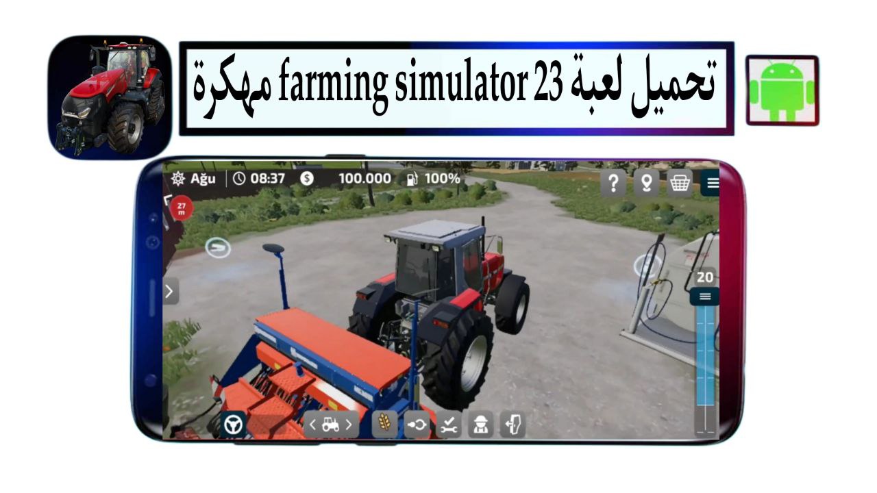 تحميل لعبة farming simulator 23 للاندرويد مهكرة 2025 من ميديا فاير