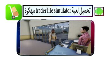 تحميل لعبة محاكي السوبر ماركت trader life simulator apk مهكرة 2025 للاندرويد مجانا
