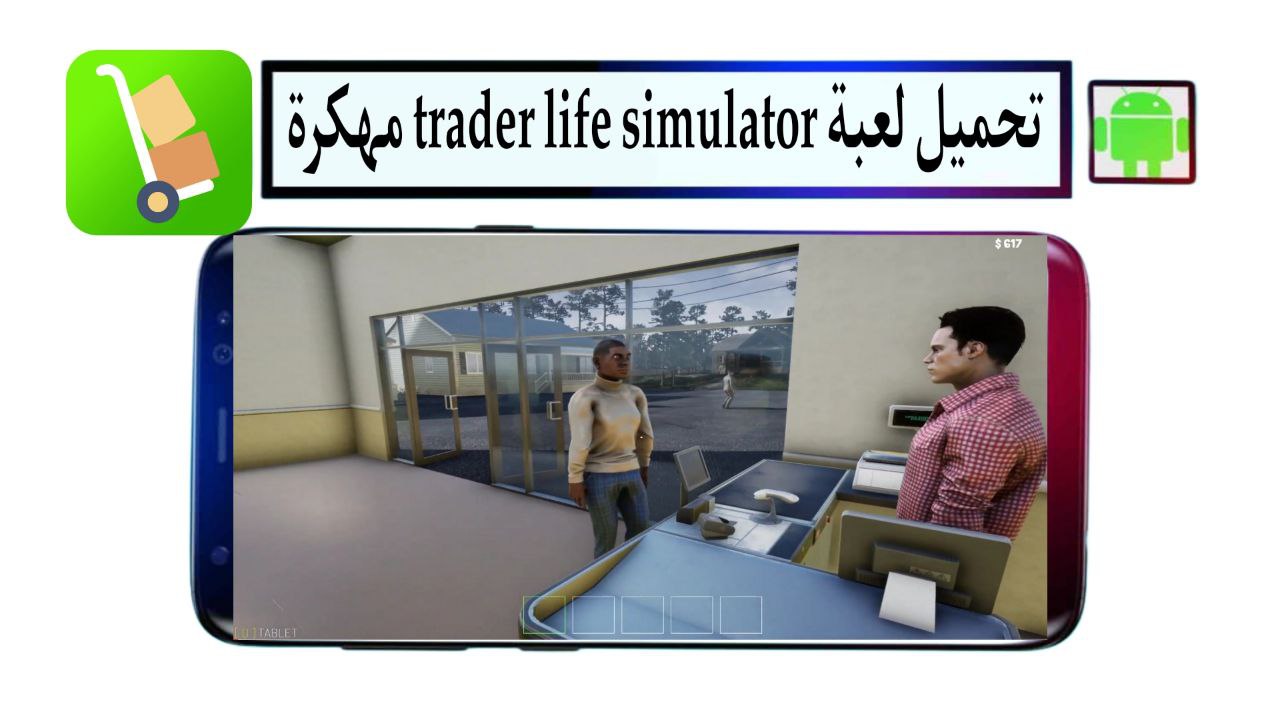 تحميل لعبة محاكي السوبر ماركت trader life simulator apk مهكرة 2025 للاندرويد مجانا