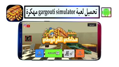 تحميل لعبة محاكي القرقوطي gargouti simulator مهكرة 2025 للاندرويد APK مجانا