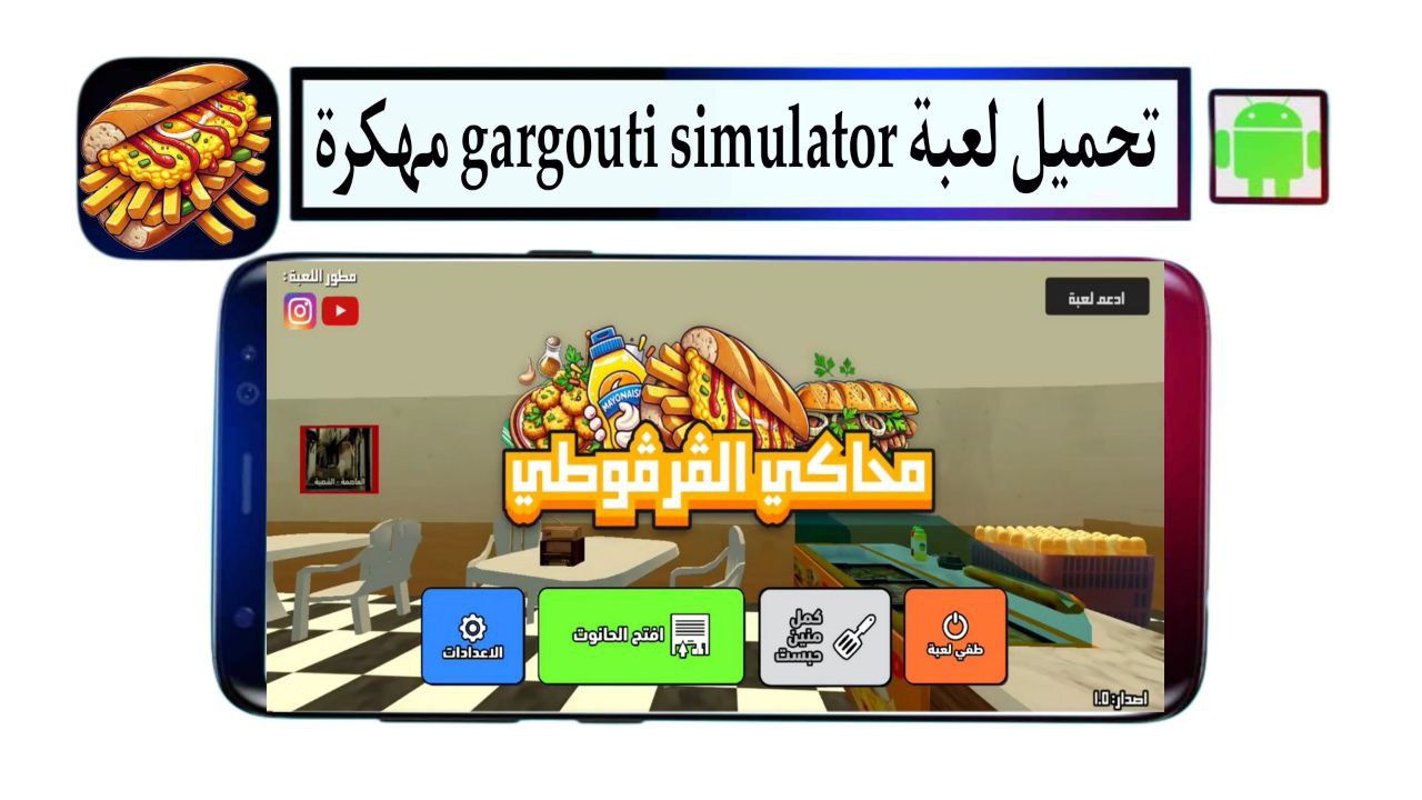 تحميل لعبة محاكي القرقوطي gargouti simulator مهكرة 2025 للاندرويد APK مجانا