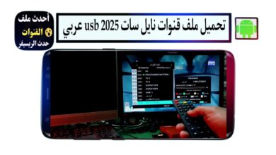 تحميل ملف قنوات نايل سات 2025 usb عربي لجميع الرسيفرات HD مجانا