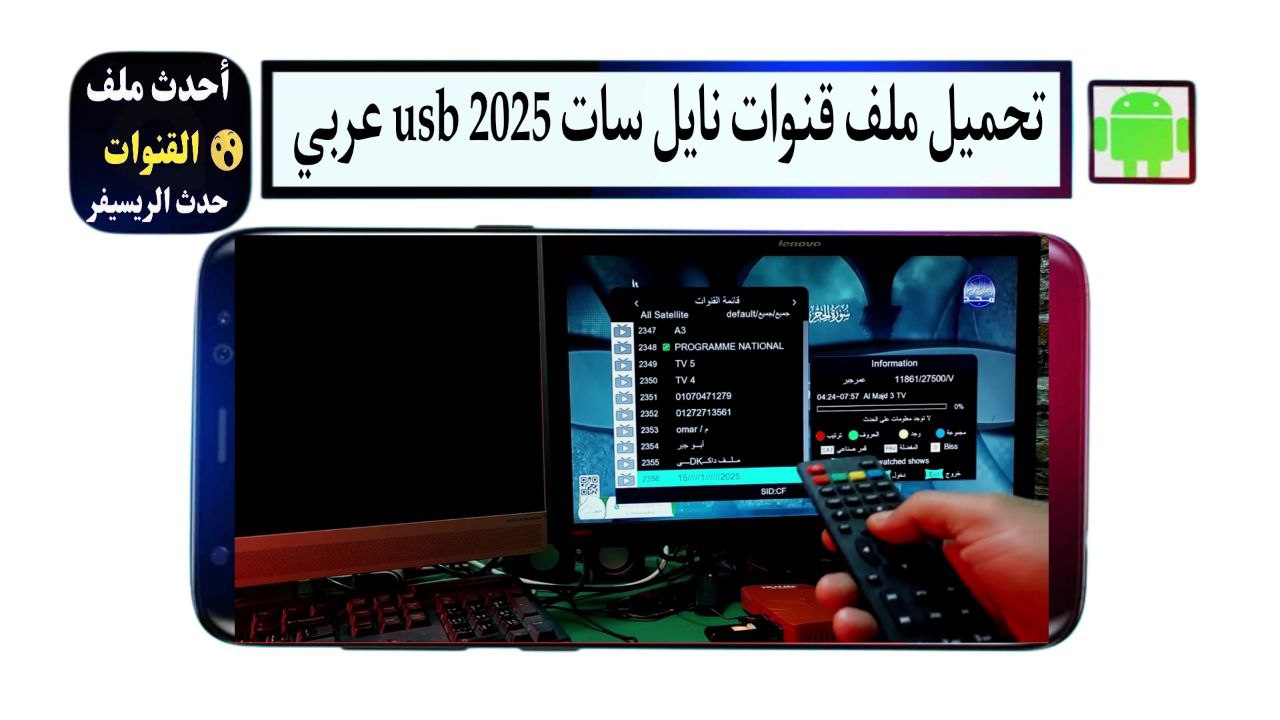 تحميل ملف قنوات نايل سات 2025 usb عربي لجميع الرسيفرات HD مجانا