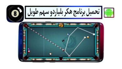 تحميل برنامج هكر بلياردو سهم طويل Ball Pool aimline Pro 2025 للاندرويد بدون باند