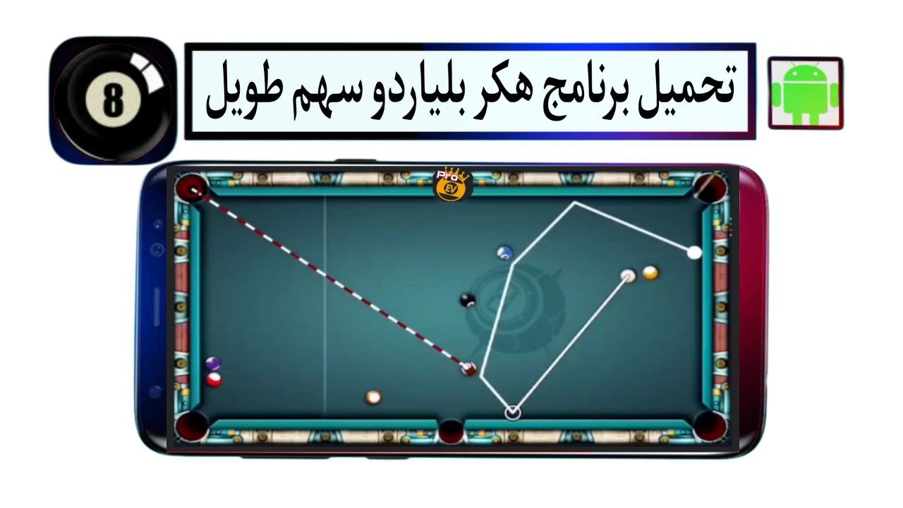 تحميل برنامج هكر بلياردو سهم طويل Ball Pool aimline Pro 2025 للاندرويد بدون باند
