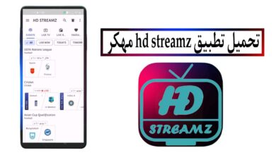تحميل تطبيق hd streamz مهكر 2025 لمشاهدة القنوات المشفرة للاندرويد والايفون