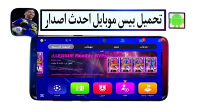 تحميل بيس موبايل احدث اصدار مهكر 2025 من ميديا فاير للاندرويد APK مجانا