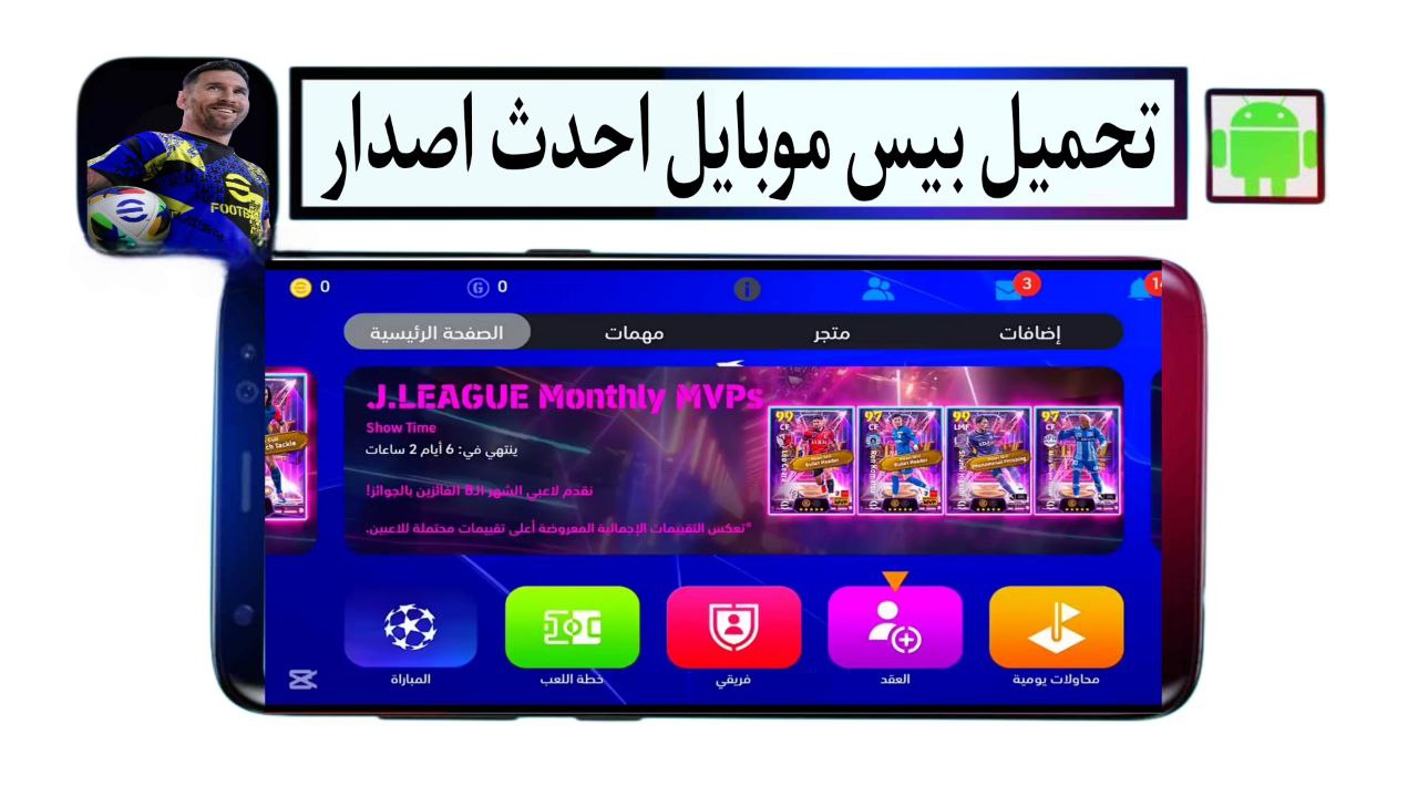 تحميل بيس موبايل احدث اصدار مهكر 2025 من ميديا فاير للاندرويد APK مجانا