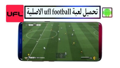 تحميل لعبة ufl football apk الاصلية apk-obb للاندرويد مود fifa16 من ميديا فاير
