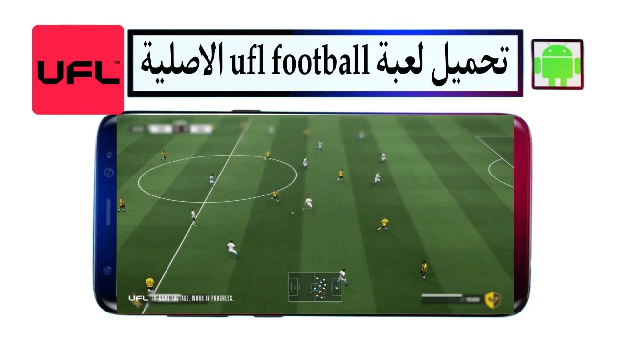 تحميل لعبة ufl football apk الاصلية apk-obb للاندرويد مود fifa16 من ميديا فاير