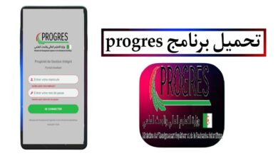 تحميل تطبيق بروغرس وزارة التعليم العالي والبحث العلمي progres للاندرويد 2025