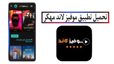 تحميل تطبيق موفيز لاند مهكر Movizland apk 2025 للاندرويد اخر اصدار مجانا