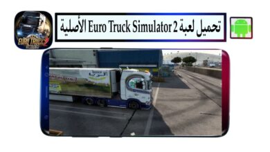 تحميل لعبة Euro Truck Simulator 2 الأصلية للاندرويد مهكرة 2025 بحجم صغير مجانا
