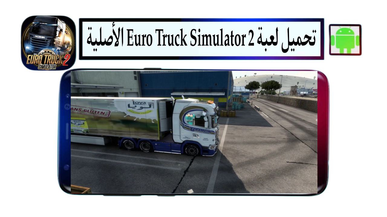 تحميل لعبة Euro Truck Simulator 2 الأصلية للاندرويد مهكرة 2025 بحجم صغير مجانا