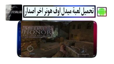 تحميل لعبة ميدل اوف هونر Medal of Honor للاندرويد والكمبيوتر 2025 من ميديا فاير
