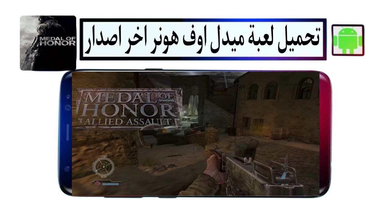 تحميل لعبة ميدل اوف هونر Medal of Honor للاندرويد والكمبيوتر 2025 من ميديا فاير