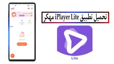 تحميل تطبيق iPlayer Lite مهكر 2025 للاندرويد والايفون اخر اصدار مجانا