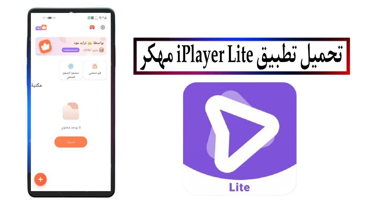 تحميل تطبيق iPlayer Lite مهكر 2025 للاندرويد والايفون اخر اصدار مجانا