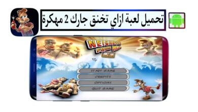 تحميل لعبة ازاي تخنق جارك 2 Neighbours from Hell مهكرة بللغة العربية للاندرويد مجانا