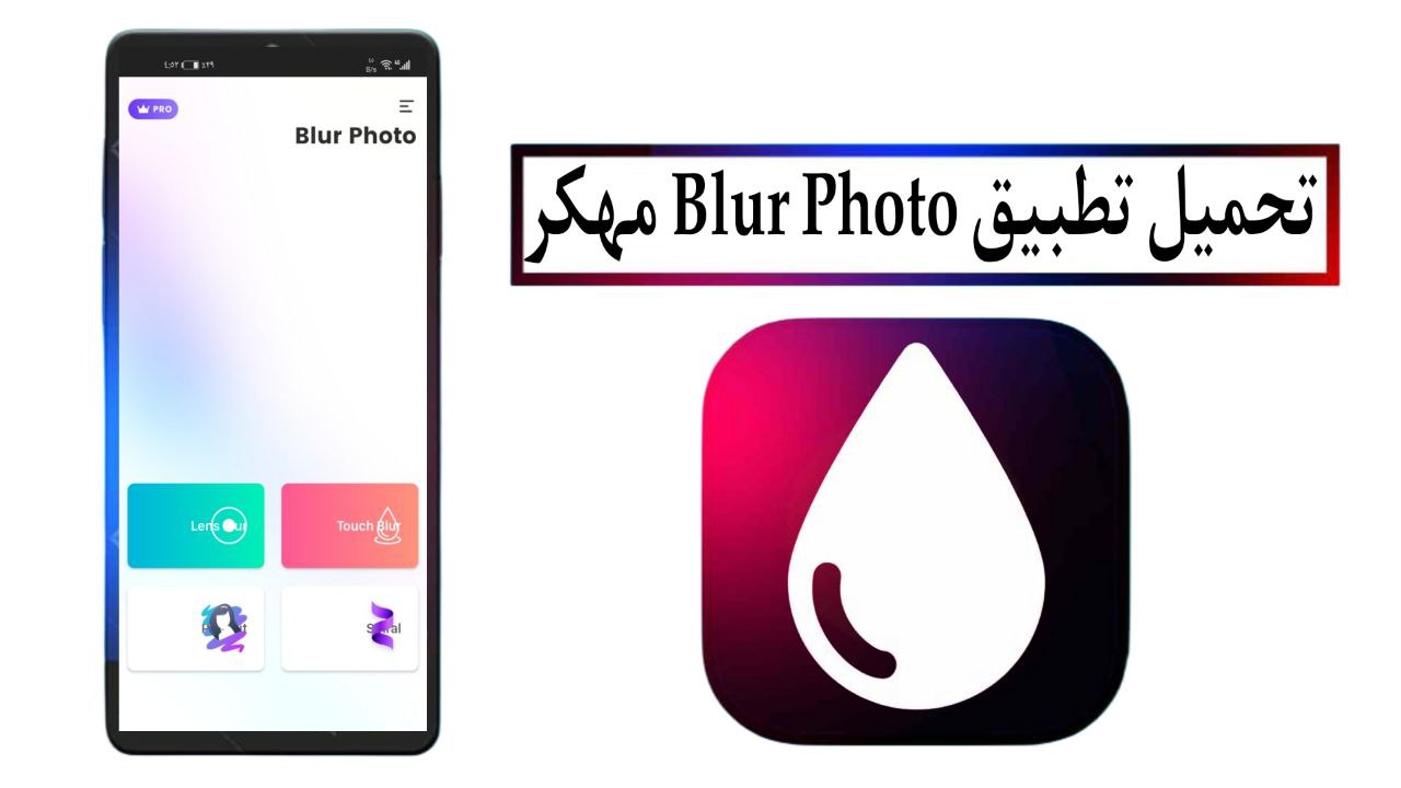 تحميل تطبيق Blur Photo APK مهكر 2025 للاندرويد والايفون من ميديا فاير