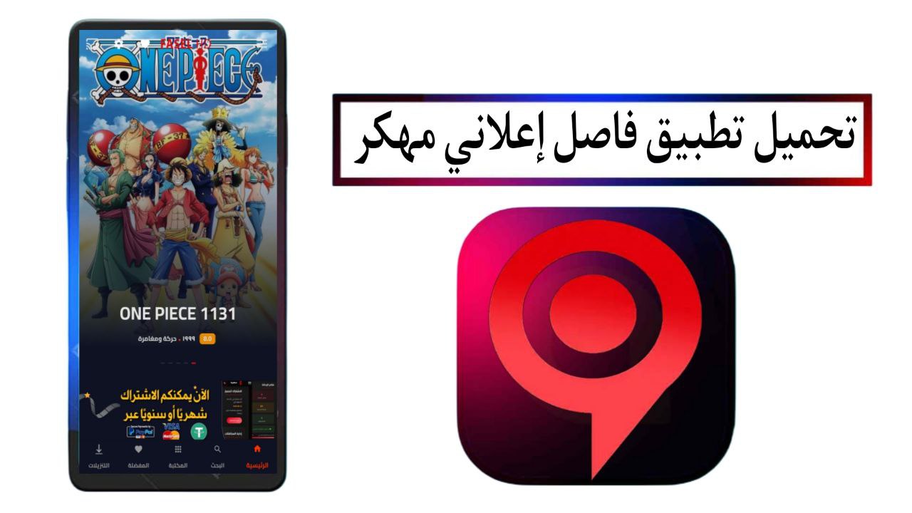 تحميل تطبيق فاصل إعلاني FaselHD APK مهكر 2025 للأندرويد من ميديا فاير