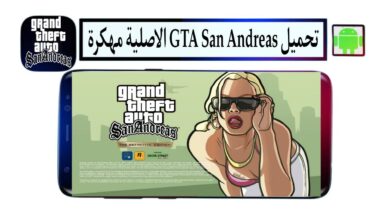 تحميل جتيا ساندرياس GTA San Andreas الاصلية مهكرة 2025 للاندرويد والكمبيوتر من ميديا فاير
