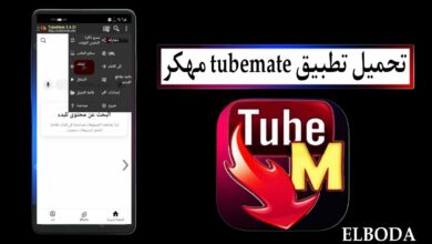 تحميل تطبيق تيوب ميت tubemate مهكر الاصلي 2025 للاندرويد APK مجانا