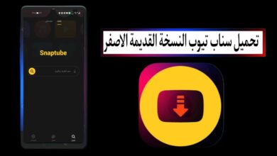 تحميل سناب تيوب النسخة القديمة الاصفر Snaptube APK للاندرويد والايفون مجانا