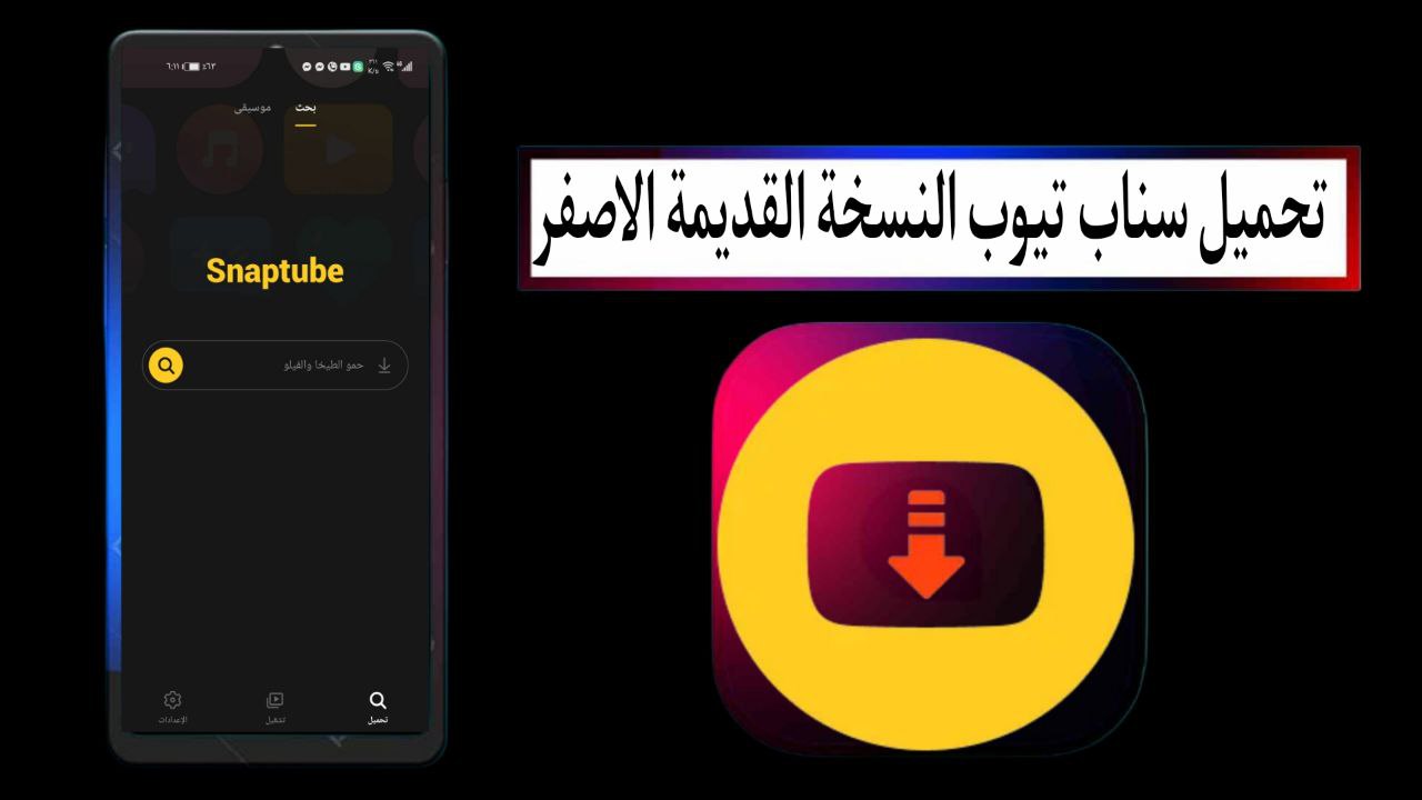 تحميل سناب تيوب النسخة القديمة الاصفر Snaptube APK للاندرويد والايفون مجانا