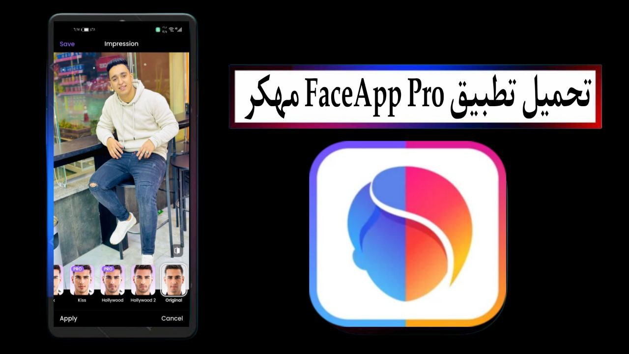 تحميل تطبيق فيس اب FaceApp Pro مهكر 2025 للاندرويد بدون علامة مائية مجانا