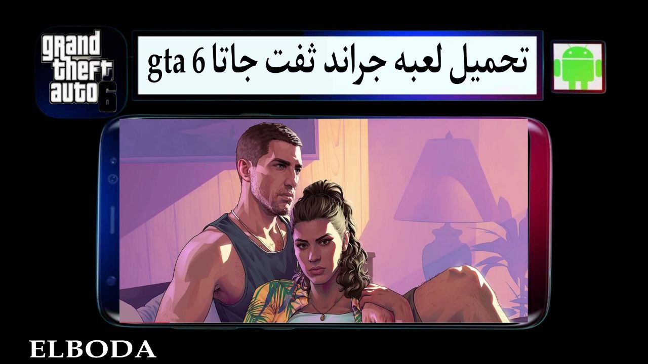 تحميل لعبه جراند ثفت جاتا 6 gta للاندرويد والكمبيوتر بحجم صغير من ميديا فاير