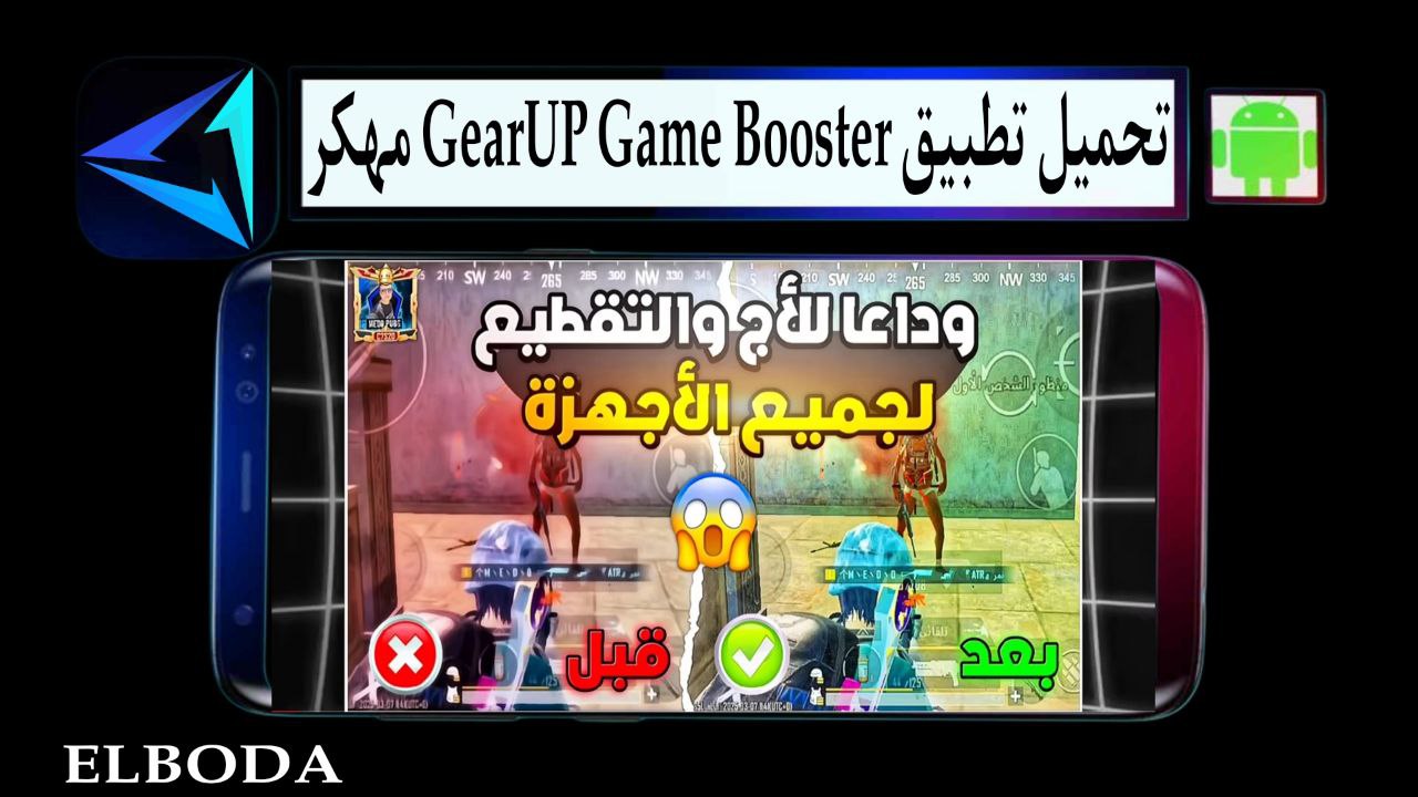 تحميل تطبيق GearUP Game Booster مهكر 2025 للاندرويد والايفون من ميديا فاير