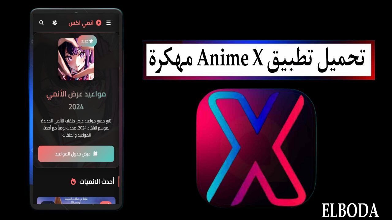 تحميل تطبيق انمي اكس Anime X مهكرة 2025 للاندرويد والايفون اخر اصدار مجانا