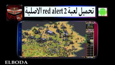 تحميل لعبة red alert 2 الاصلية مهكرة كاملة للاندرويد والكمبيوتر من ميديا فاير